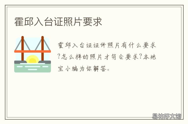 霍邱入台证照片要求