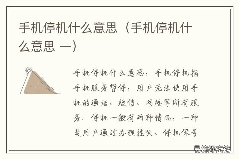 手机停机什么意思(手机停机什么意思 什么叫手机停机