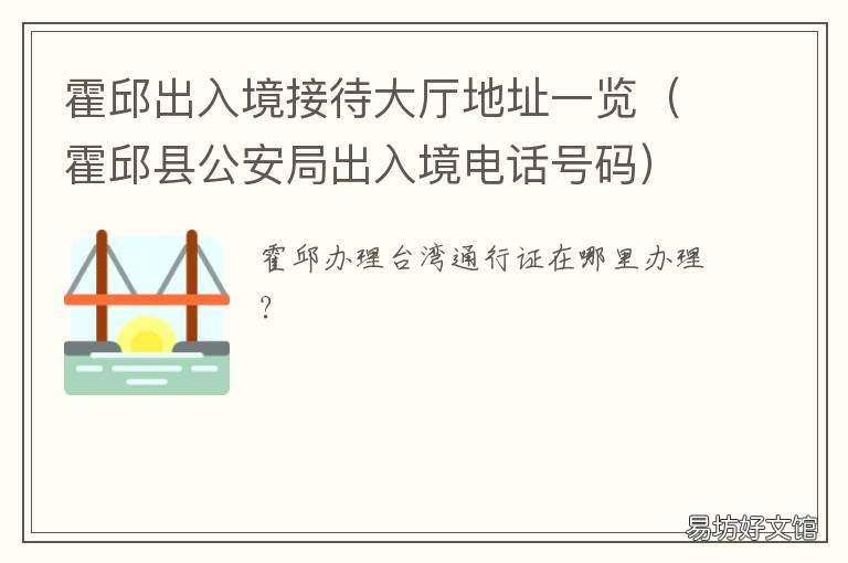 霍邱出入境接待大厅地址一览 霍州出入境管理局
