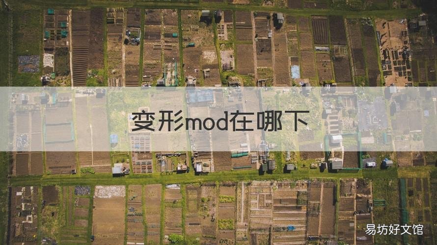 变形mod在哪下 下载变形mod
