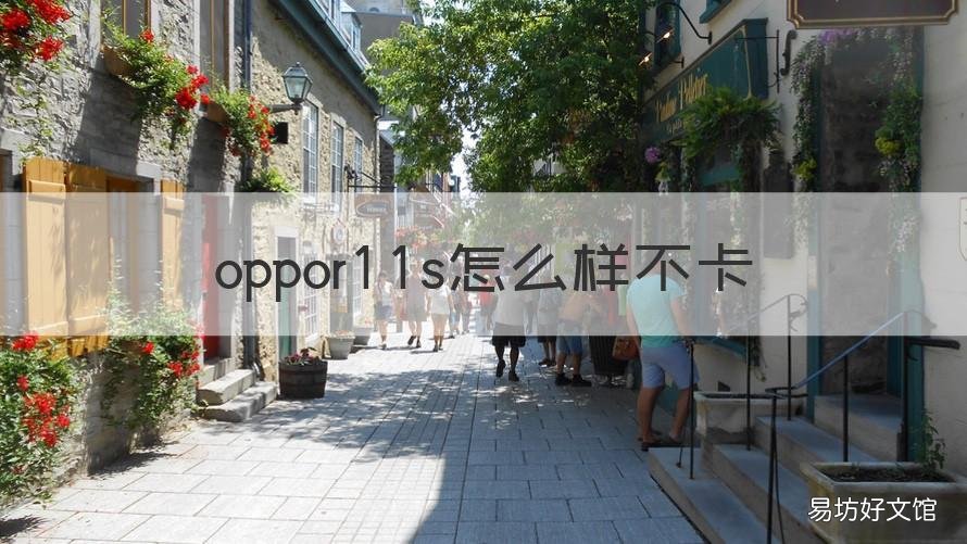 oppor11s怎么样不卡 oppor11s卡不卡