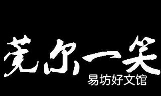 莞尔一笑是什么意思 莞尔一笑的意思是什么?