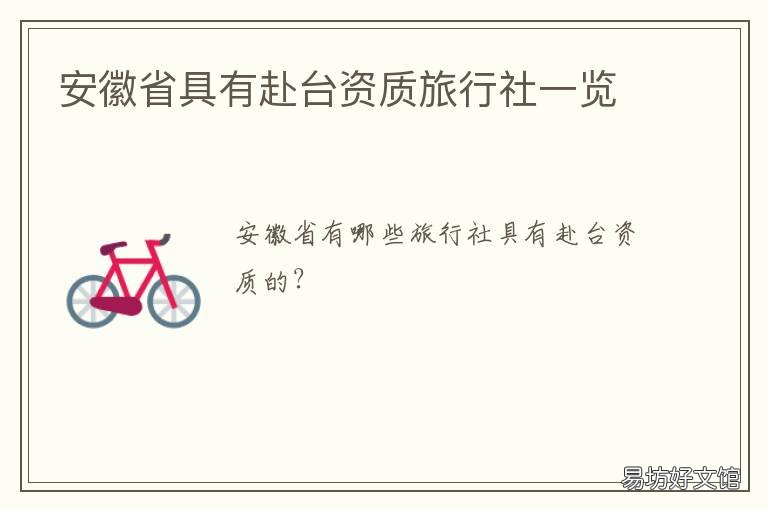 安徽省具有赴台资质旅行社一览 安徽中国旅行社有限责任公司