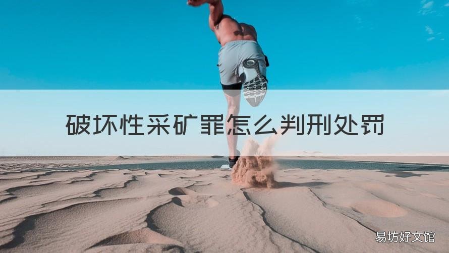 破坏性采矿罪怎么判刑处罚 破坏性采矿罪的入罪标准