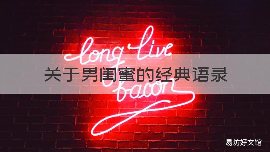 关于男闺蜜的经典语录 给男闺蜜的短句
