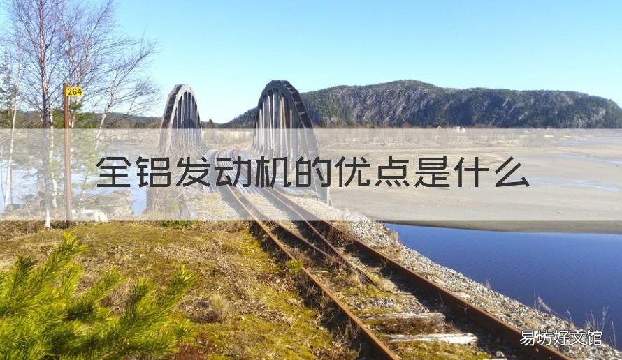 全铝发动机的优点是什么 全铝发动机的优缺点