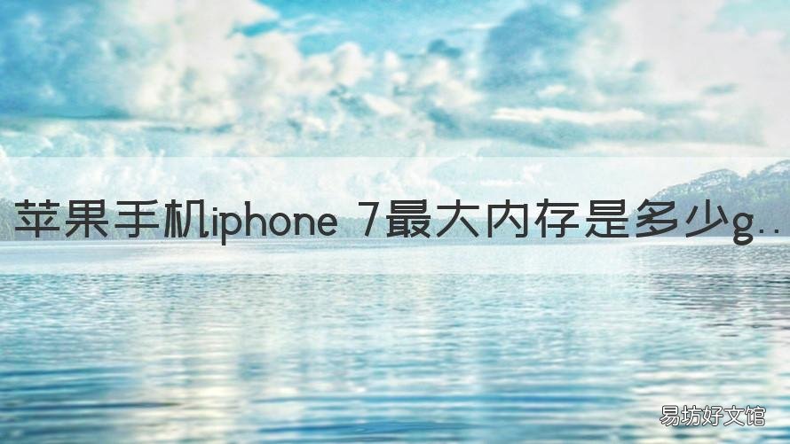 苹果手机iphone 7最大内存是多少g iPhone 7多大内存