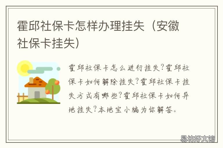 霍邱社保卡怎样办理挂失 安徽社保卡挂失