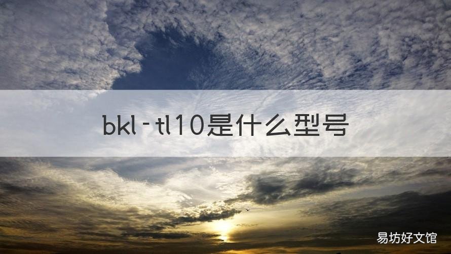 bkl-tl10是什么型号