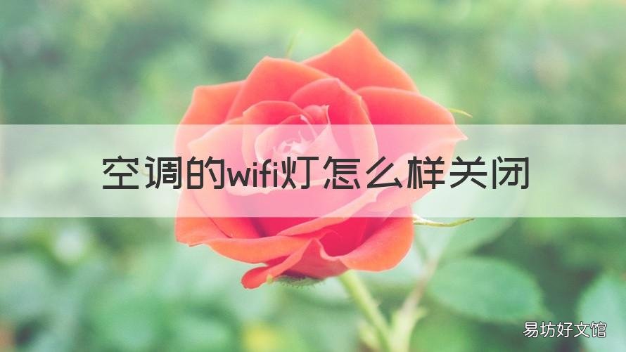 空调的wifi灯怎么样关闭 关闭空调wifi功能