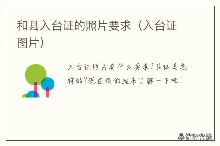 和县入台证的照片要求 入台证照片尺寸