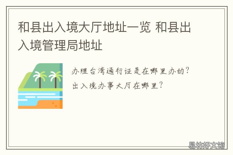 和县出入境大厅地址一览 和县出入境管理局地址