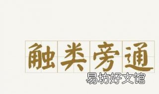 触类旁通的意思