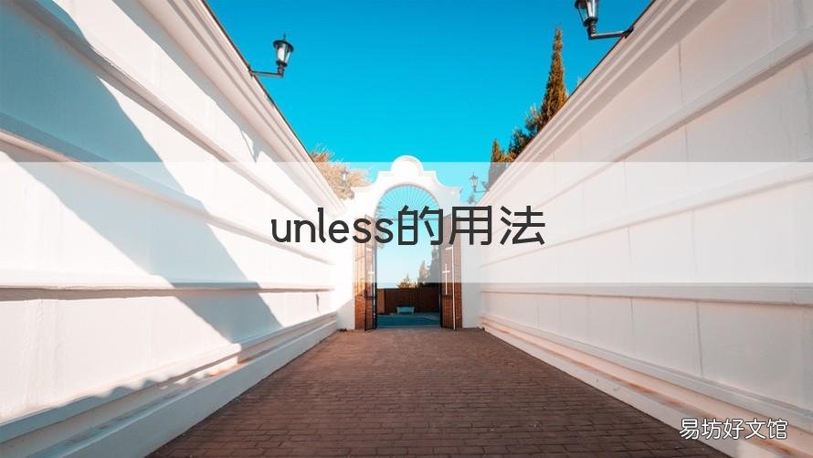 unless的用法 unless的用法及短语