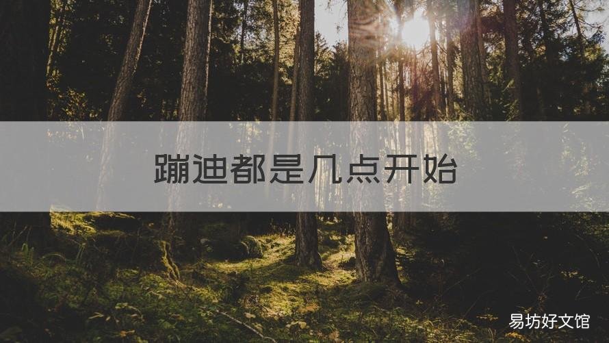 蹦迪都是几点开始 蹦迪一般几点开始