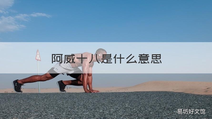阿威十八是什么意思 阿威十八式都是什么意思