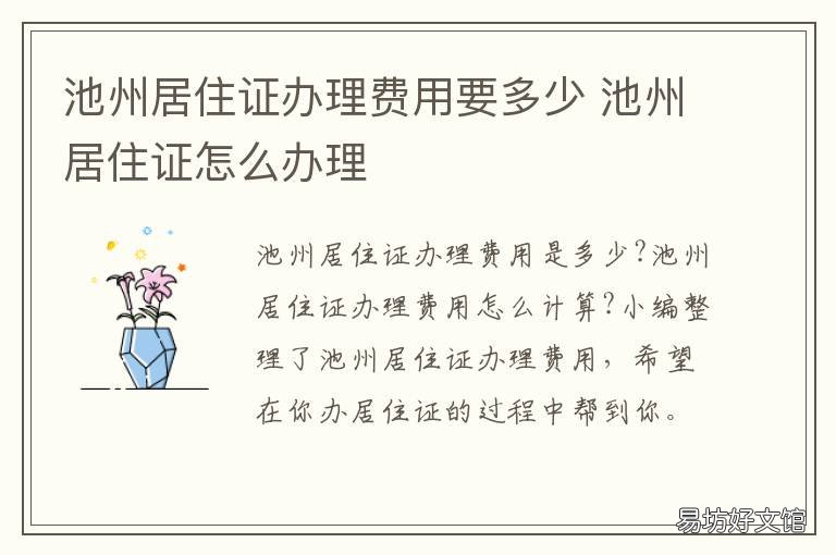 池州居住证办理费用要多少 池州居住证办理费用要多少呢