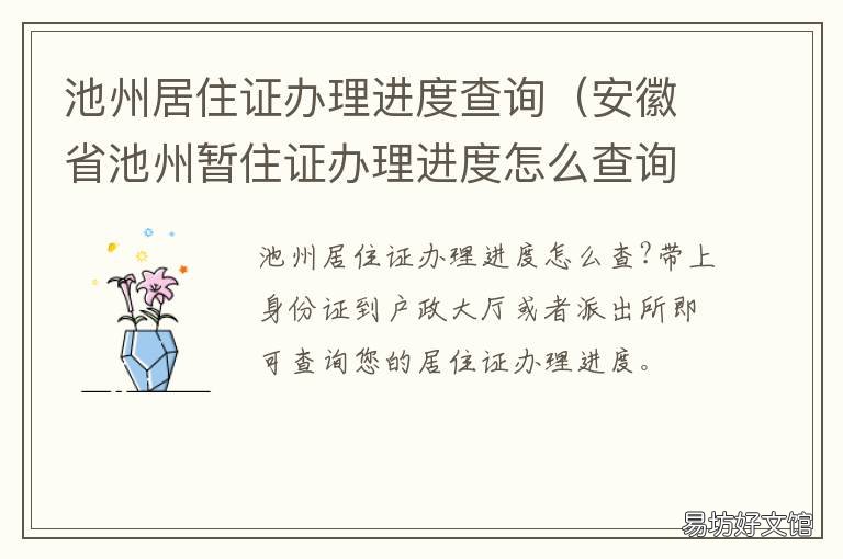池州居住证办理进度查询 查询居住证办理进度查询