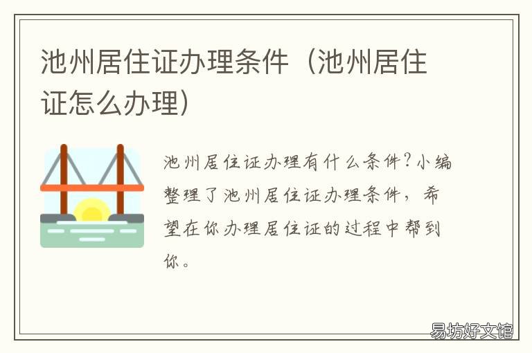 池州居住证办理条件 池州居住证办理条件是什么