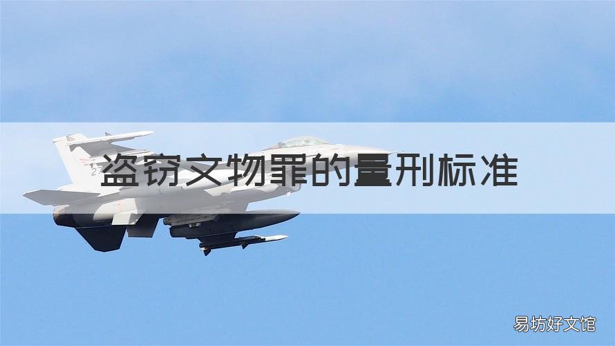 盗窃文物罪的量刑标准 盗窃文物罪量刑标准2021