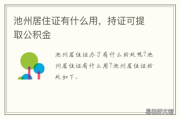 池州居住证有什么用,持证可提取公积金 池州暂住证怎么办理