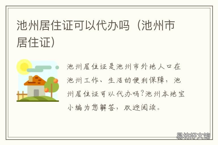 池州居住证可以代办吗 池州市居住证需要提供哪些材料