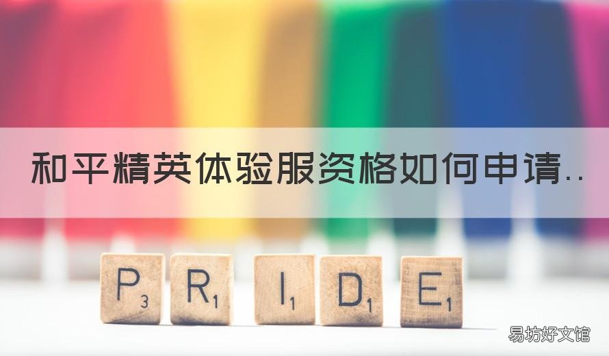 和平精英体验服资格如何申请 和平精英体验服资格申请入口