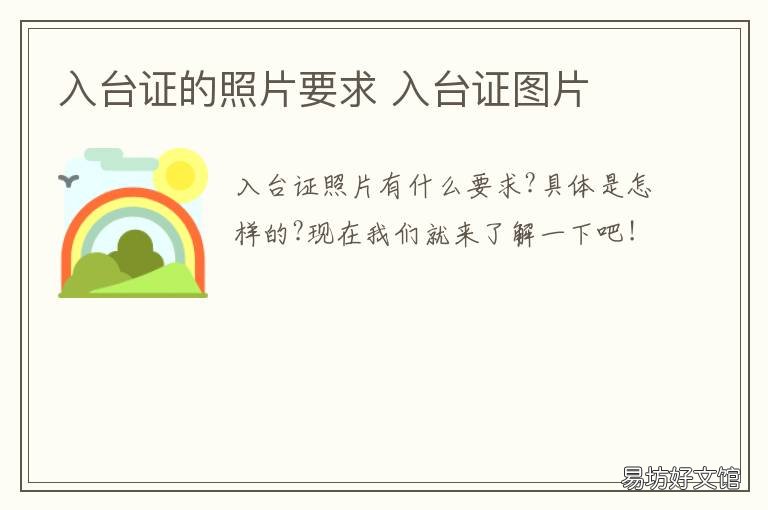 入台证的照片要求 办入台证照片有什么要求