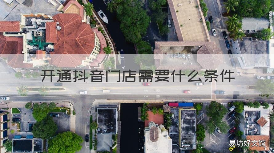 开通抖音门店需要什么条件 抖音开店铺需要什么条件