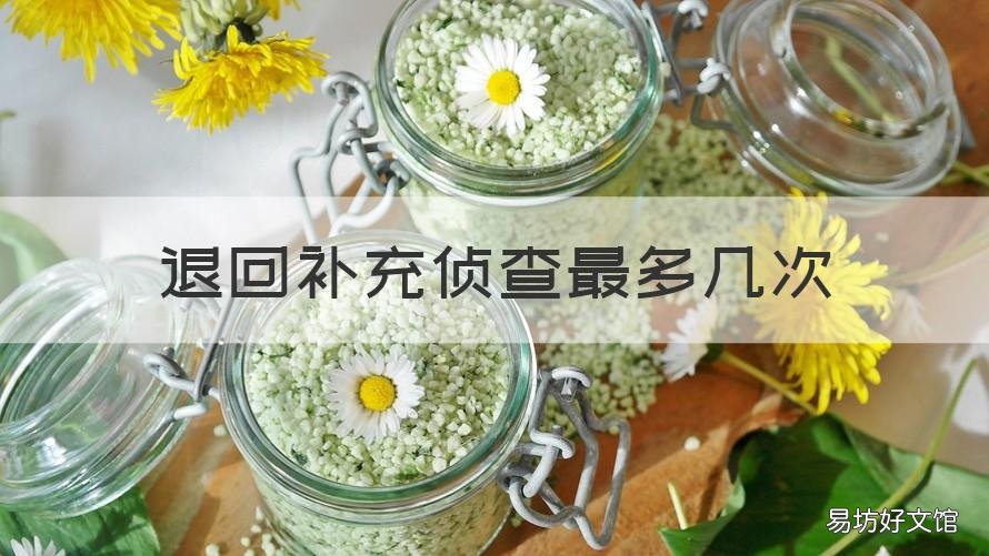 退回补充侦查最多几次 退回补充侦查次数