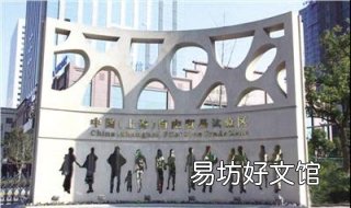 自由贸易区是什么意思 什么叫自由贸易区