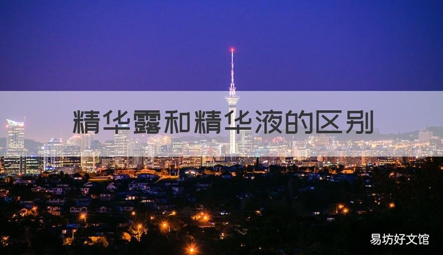 精华露和精华液的区别 精华露和精华液先用哪个