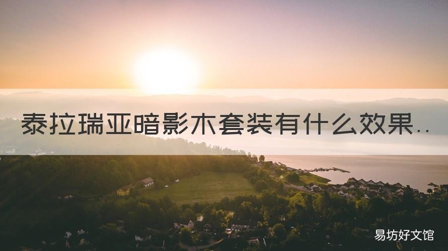 泰拉瑞亚暗影木套装有什么效果 泰拉瑞亚比暗影套好的