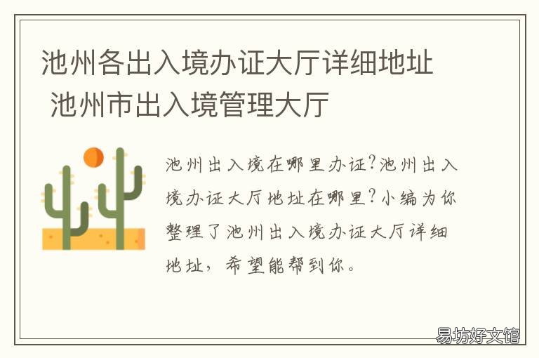 池州各出入境办证大厅详细地址 池州公安局出入境大厅电话