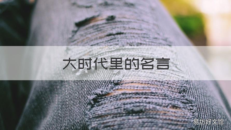 大时代里的名言 时代 名言