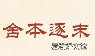 舍本逐末的本是什么意思 舍本逐末的意思