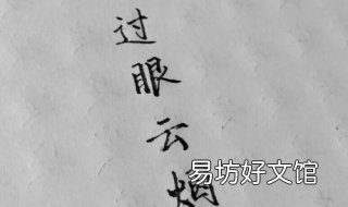 过眼云烟是什么意思 过眼云烟 什么意思