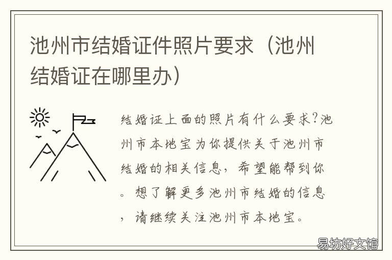 池州市结婚证件照片要求 安徽池州结婚的流程