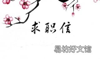 如何打造最完美的求职信 如何才能求职成功