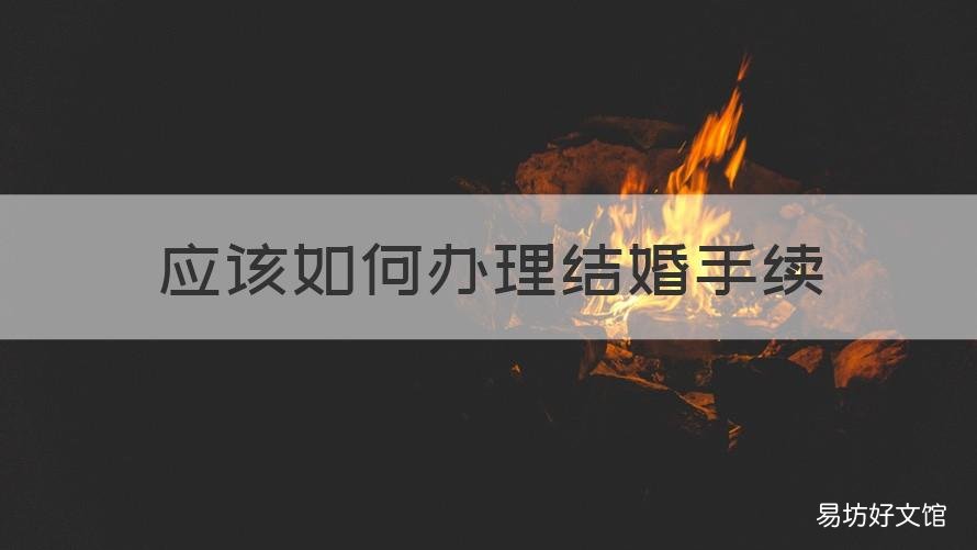 应该如何办理结婚手续 结婚办理流程