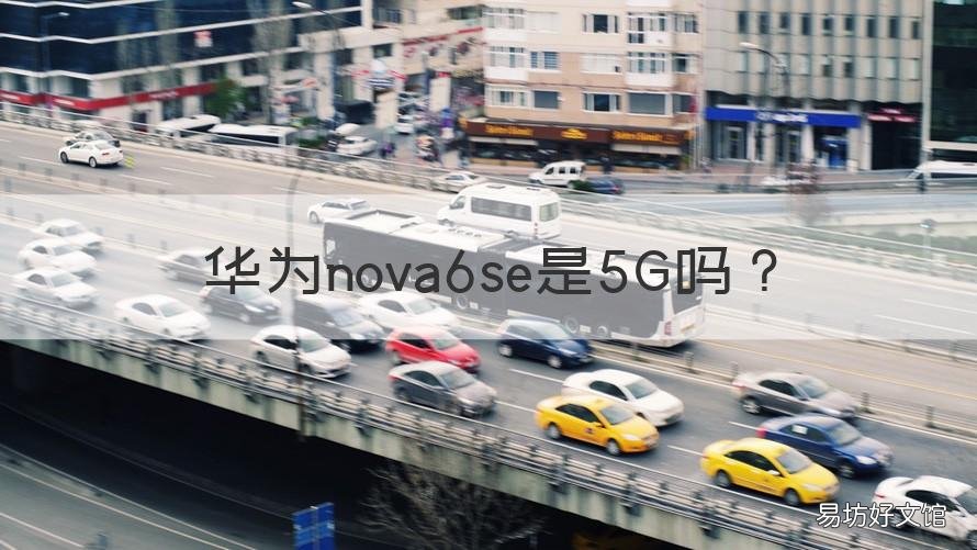 华为nova6se是5G吗 华为nova6se是不是5G手机