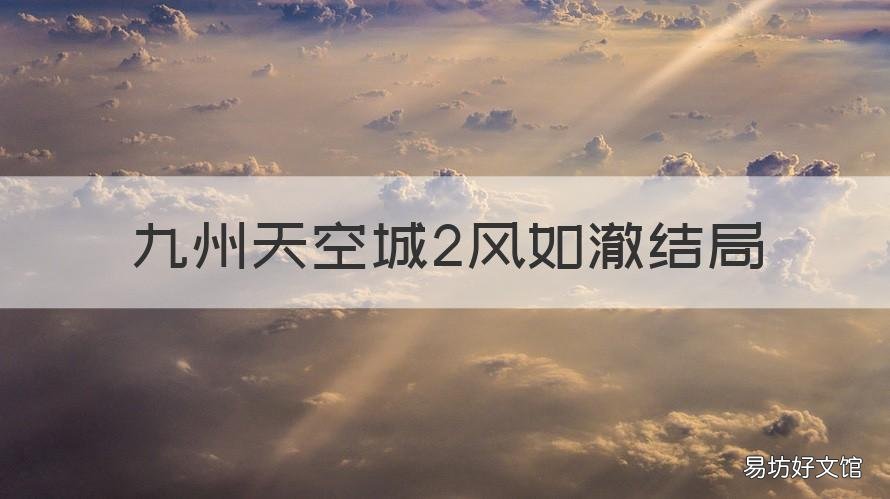 九州天空城2风如澈结局