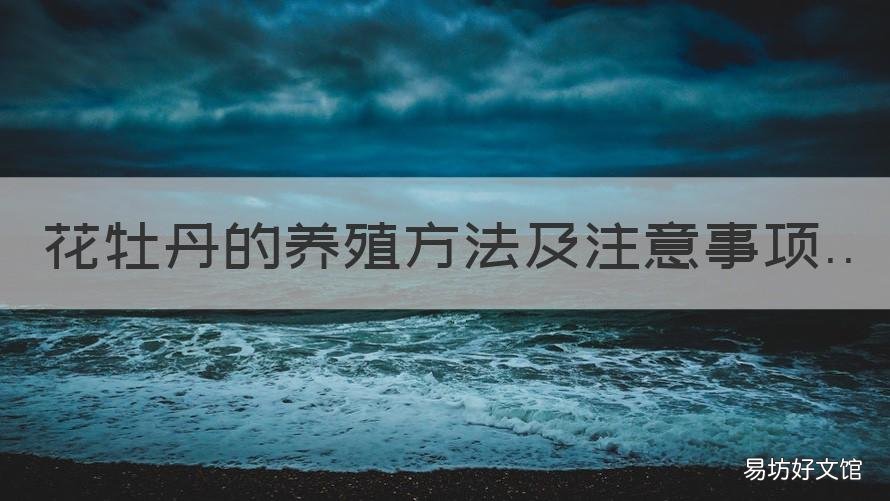 花牡丹的养殖方法及注意事项 牡丹花的栽培方法及注意事项