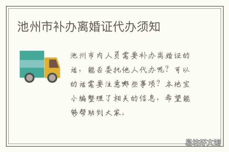 池州市补办离婚证代办须知