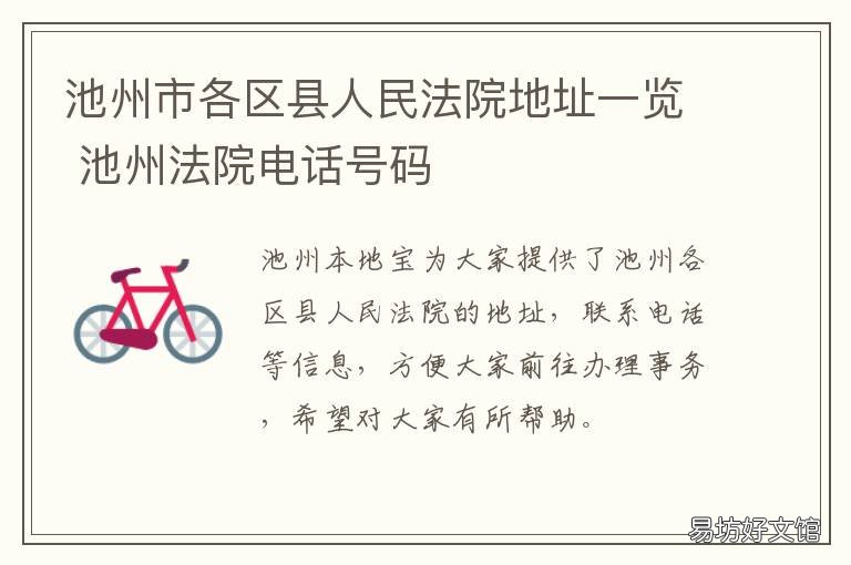 池州市各区县人民法院地址一览 池州中院电话