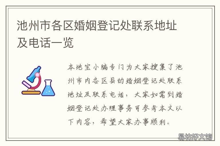 池州市各区婚姻登记处联系地址及电话一览 池州市各区婚姻登记处联系地址