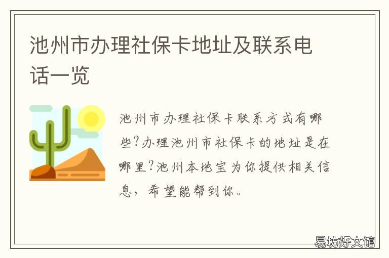 池州市办理社保卡地址及联系电话一览 池州市社保卡在哪里办理