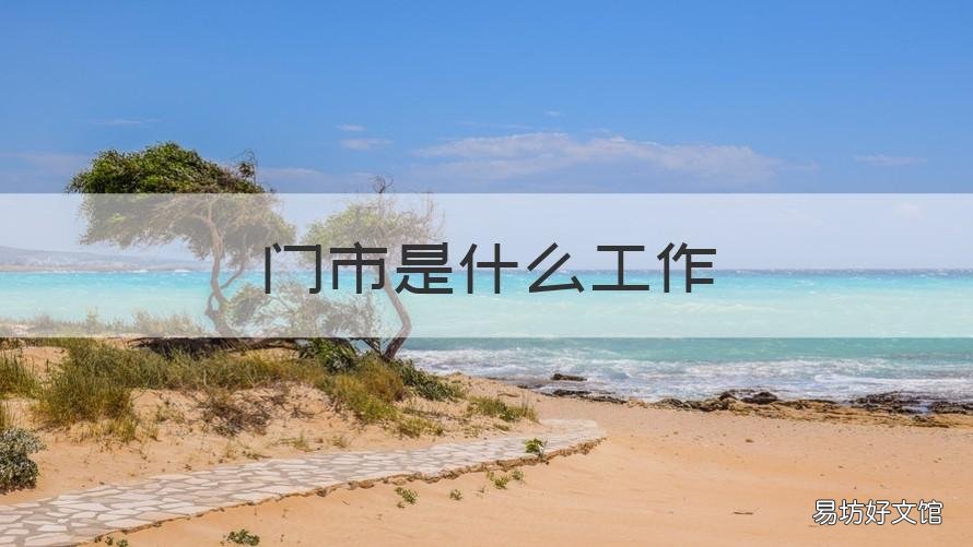 门市是什么工作 门市部工作是做什么的