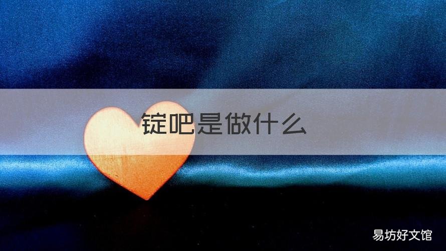 锭吧是做什么 卖锭啥意思