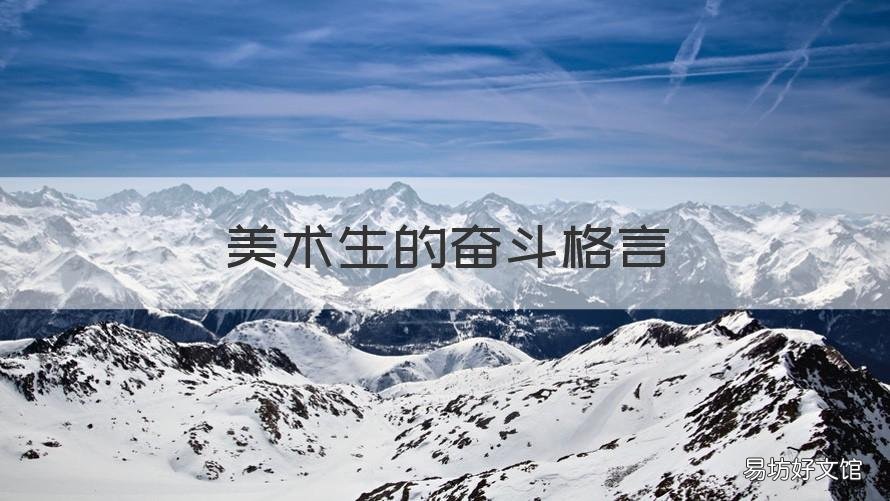 美术生的奋斗格言 美术生的奋斗格言简短